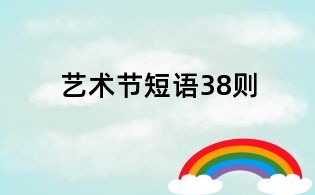 藝術(shù)節(jié)短語(yǔ)38則