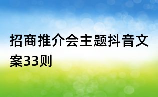 招商推介會(huì)主題抖音文案33則