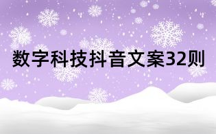 數(shù)字科技抖音文案32則