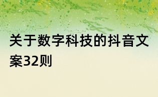 關于數字科技的抖音文案32則