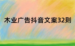 木業廣告抖音文案32則