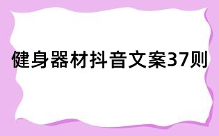 健身器材抖音文案37則
