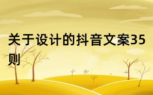 關(guān)于設(shè)計(jì)的抖音文案35則