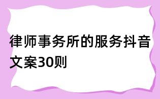 律師事務(wù)所的服務(wù)抖音文案30則