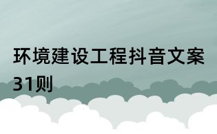 環(huán)境建設(shè)工程抖音文案31則