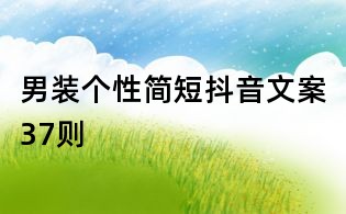 男裝個(gè)性簡短抖音文案37則