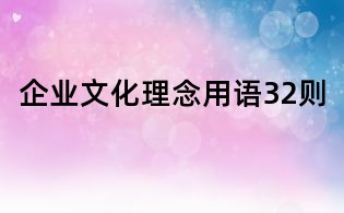企業(yè)文化理念用語(yǔ)32則