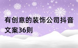 有創意的裝飾公司抖音文案36則