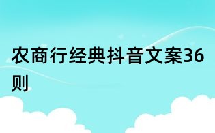 農商行經典抖音文案36則