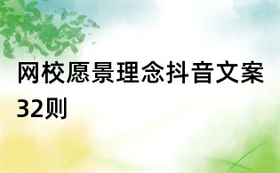 網(wǎng)校愿景理念抖音文案32則