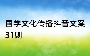 國(guó)學(xué)文化傳播抖音文案31則
