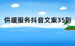 供暖服務抖音文案35則