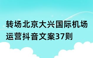 轉(zhuǎn)場北京大興國際機場運營抖音文案37則