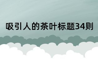 吸引人的茶葉標題34則