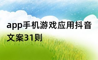app手機(jī)游戲應(yīng)用抖音文案31則