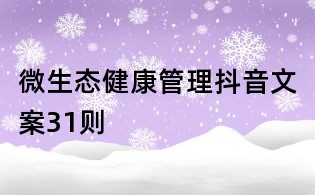 微生態(tài)健康管理抖音文案31則