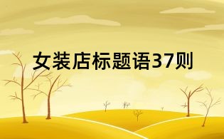 女裝店標(biāo)題語37則