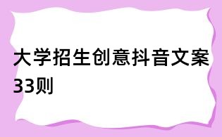 大學(xué)招生創(chuàng)意抖音文案33則