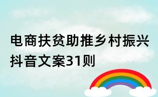 電商扶貧助推鄉(xiāng)村振興抖音文案31則