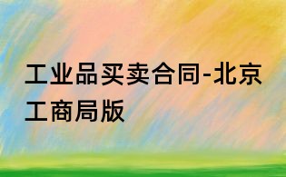 工業品買賣合同-北京工商局版
