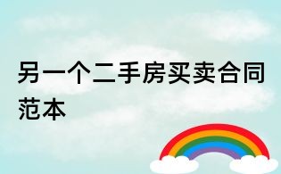 另一個(gè)二手房買賣合同范本