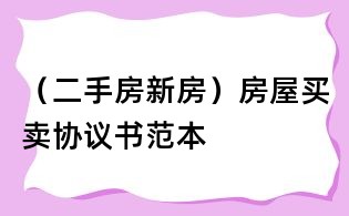 （二手房新房）房屋買賣協(xié)議書(shū)范本