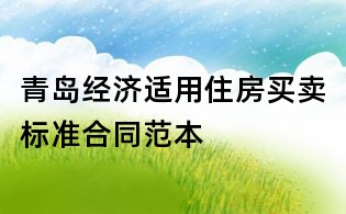青島經(jīng)濟適用住房買賣標準合同范本