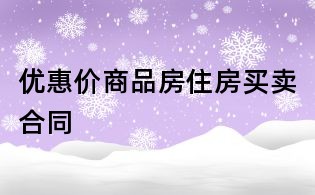 優惠價商品房住房買賣合同