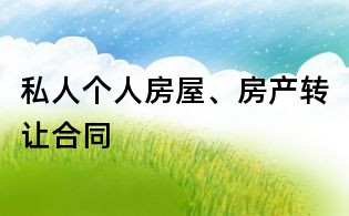 私人個人房屋、房產轉讓合同