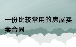 一份比較常用的房屋買(mǎi)賣(mài)合同