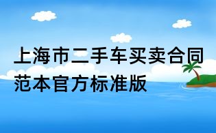 上海市二手車(chē)買(mǎi)賣(mài)合同范本官方標(biāo)準(zhǔn)版