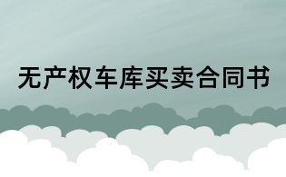 無產權車庫買賣合同書