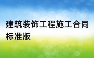 建筑裝飾工程施工合同標(biāo)準(zhǔn)版