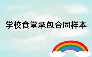 學(xué)校食堂承包合同樣本