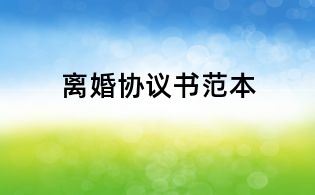 離婚協(xié)議書范本
