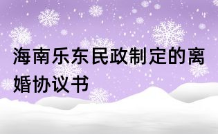 海南樂東民政制定的離婚協議書
