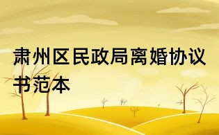 肅州區民政局離婚協議書范本