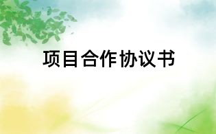項目合作協議書