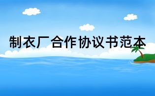 制衣廠合作協(xié)議書(shū)范本