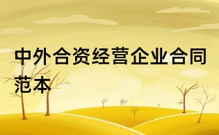 中外合資經(jīng)營企業(yè)合同范本