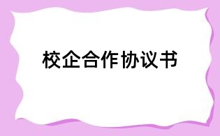 校企合作協(xié)議書(shū)