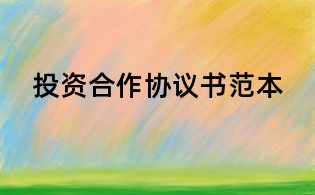 投資合作協(xié)議書范本