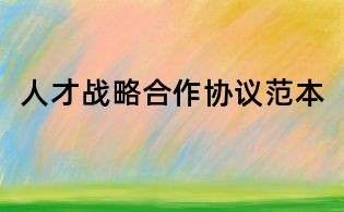 人才戰略合作協議范本