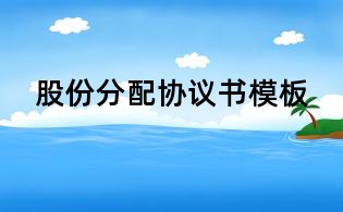 股份分配協議書模板