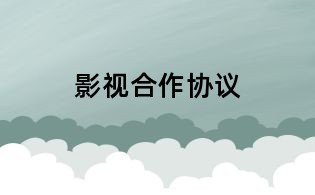 影視合作協議