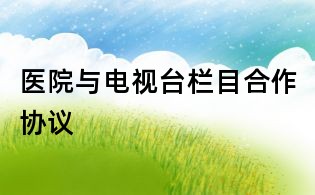 醫院與電視臺欄目合作協議