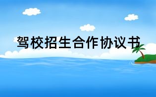 駕校招生合作協(xié)議書