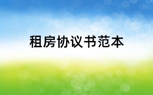 租房協(xié)議書范本