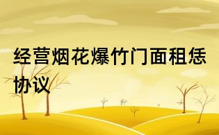 經(jīng)營煙花爆竹門面租恁協(xié)議