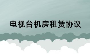 電視臺機房租賃協(xié)議